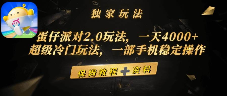 蛋仔派对2.0玩法，一天4000+，超级冷门玩法，一部手机稳定操作 - 维兴科技-维兴科技