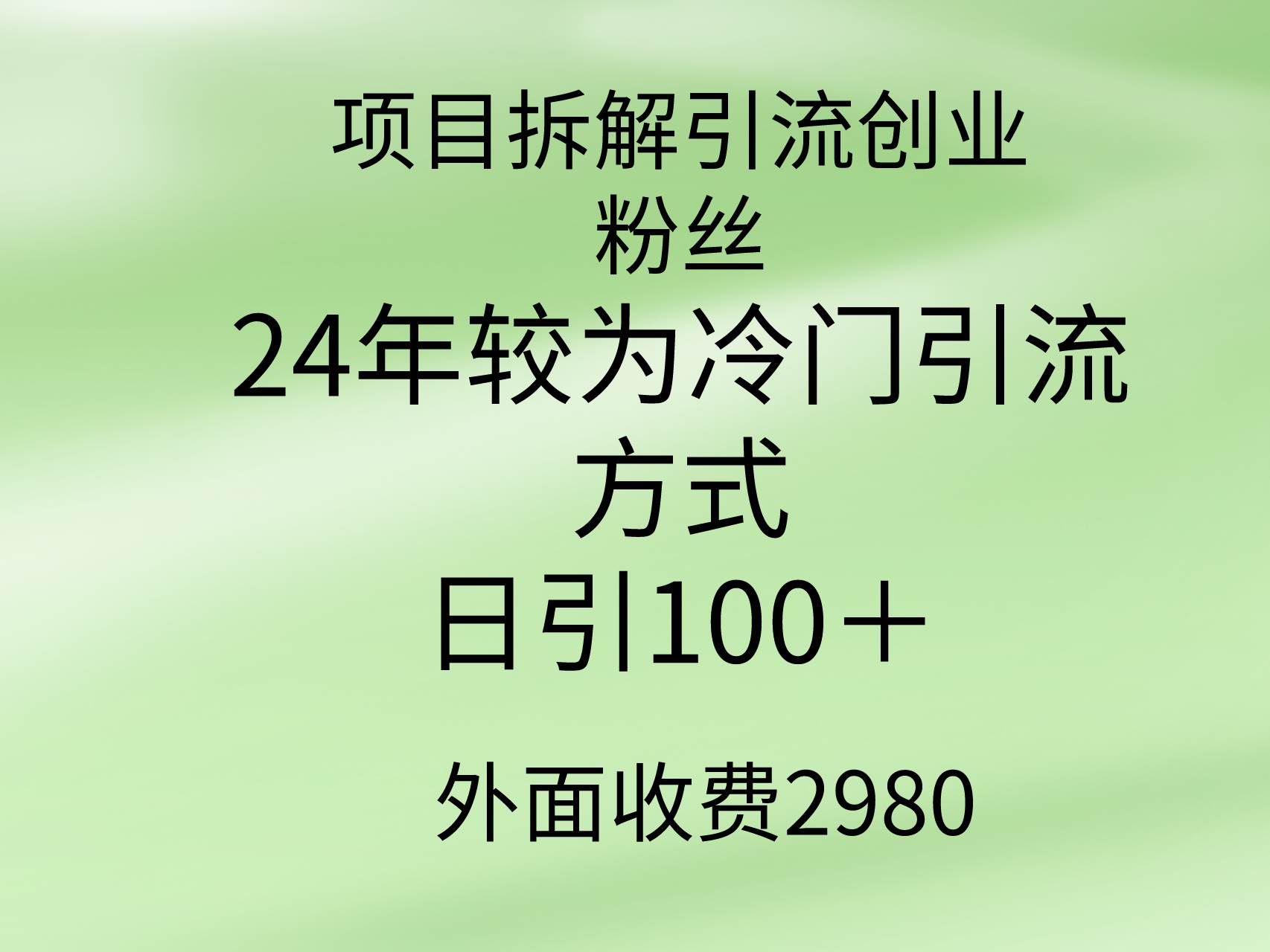 项目拆解引流创业粉丝，24年较冷门引流方式，轻松日引100＋ - 维兴科技-维兴科技