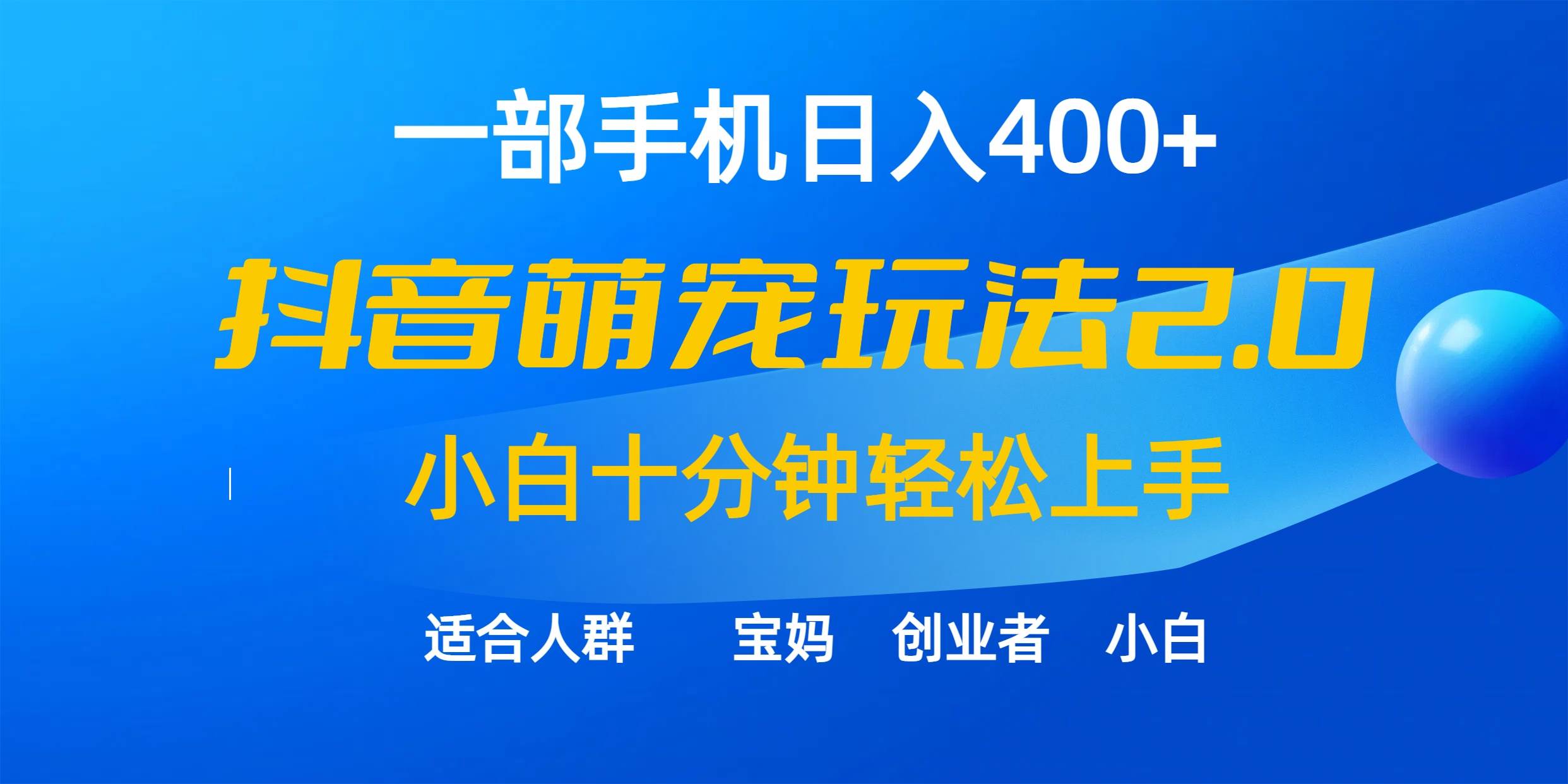 一部手机日入400+，抖音萌宠视频玩法2.0，小白十分钟轻松上手（教程+素材） - 维兴科技-维兴科技