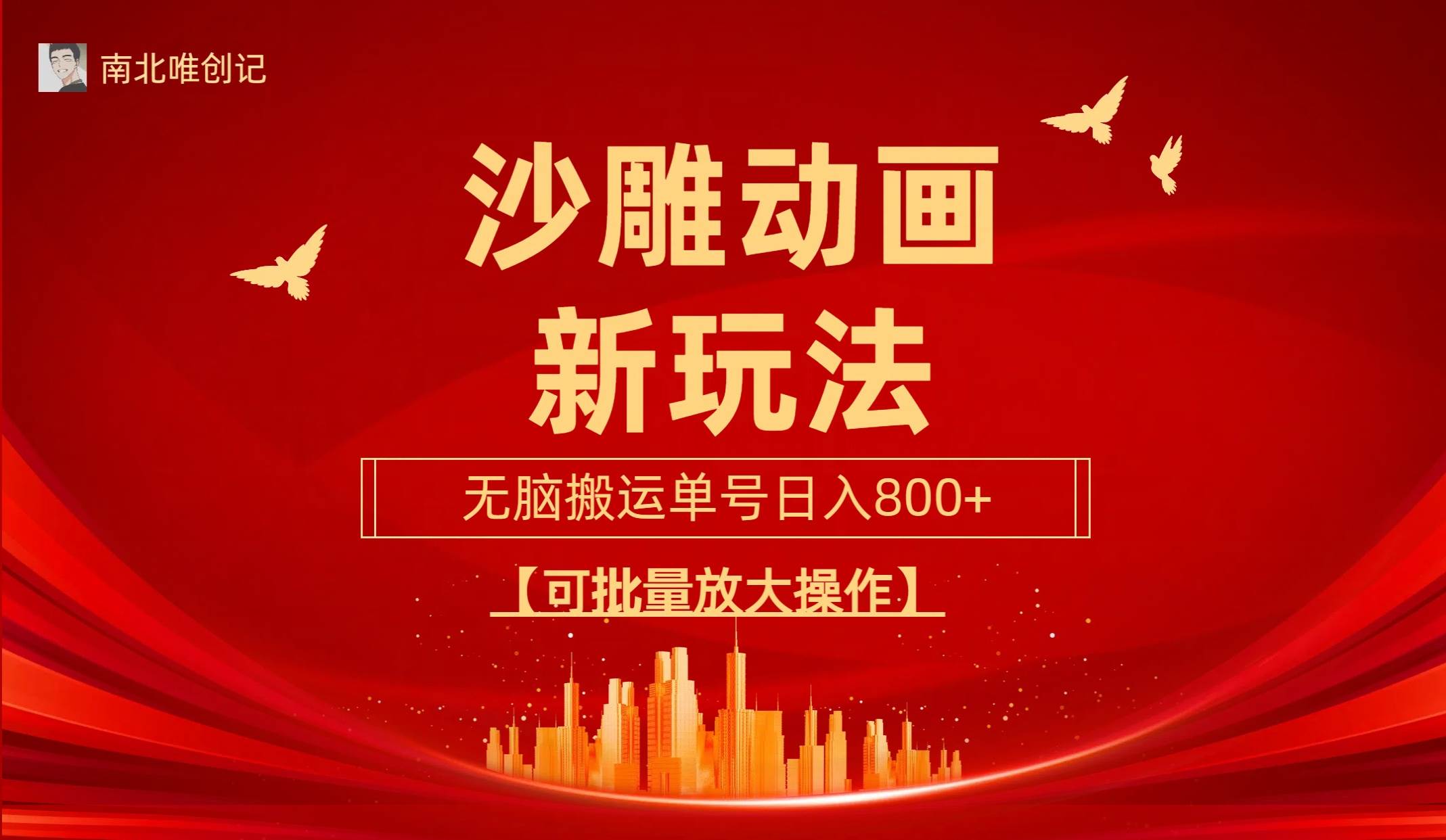 沙雕动漫新玩法，无脑搬运，操作简单，三天快速起号，单号日收入800+可… - 维兴科技-维兴科技