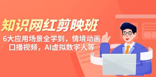 知识 网红剪映班，6大应用 场景全学到，情境动画，囗播视频，AI虚拟数字人 - 维兴科技-维兴科技