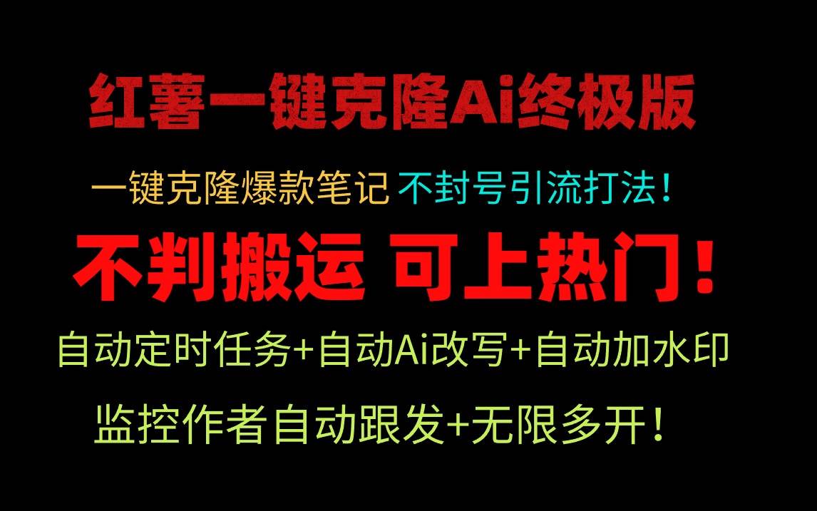 小红薯一键克隆Ai终极版！独家自热流爆款引流，可矩阵不封号玩法！ - 维兴科技-维兴科技