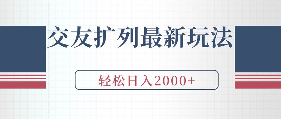 交友扩列最新玩法，加爆微信，轻松日入2000+ - 维兴科技-维兴科技