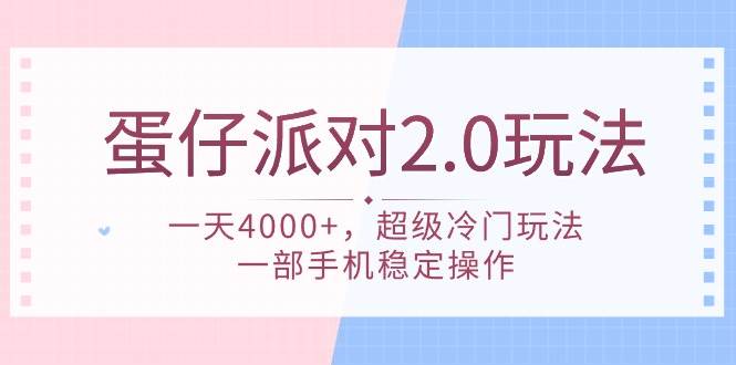 蛋仔派对 2.0玩法，一天4000+，超级冷门玩法，一部手机稳定操作 - 维兴科技-维兴科技