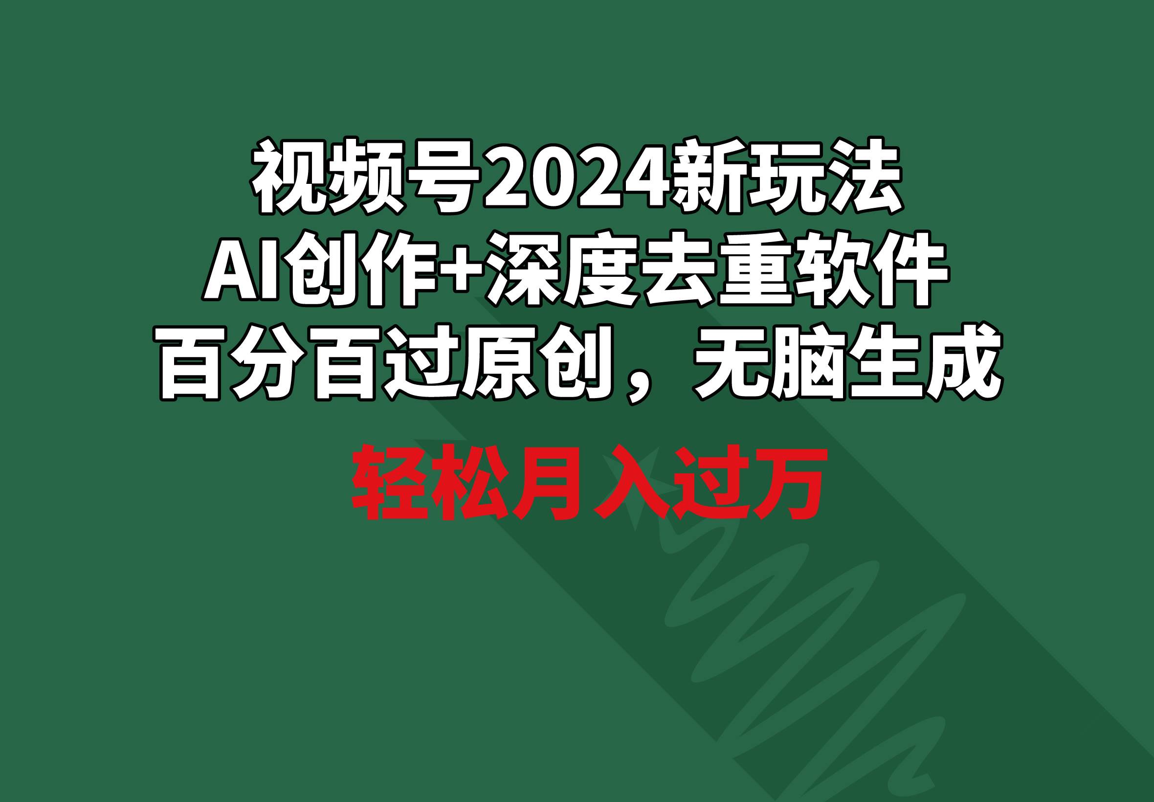 视频号2024新玩法，AI创作+深度去重软件 百分百过原创，无脑生成，月入过万 - 维兴科技-维兴科技