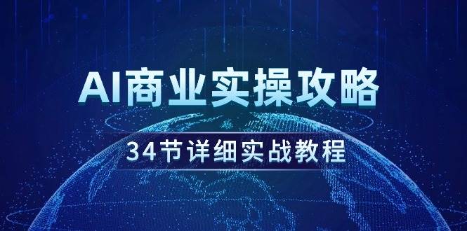 AI商业实操攻略，34节详细实战教程！ - 维兴科技-维兴科技
