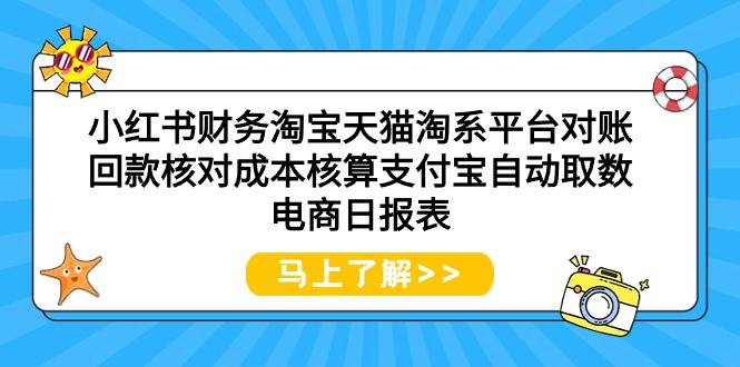 小红书财务淘宝天猫淘系平台对账回款核对成本核算支付宝自动取数电商日报表 - 维兴科技-维兴科技