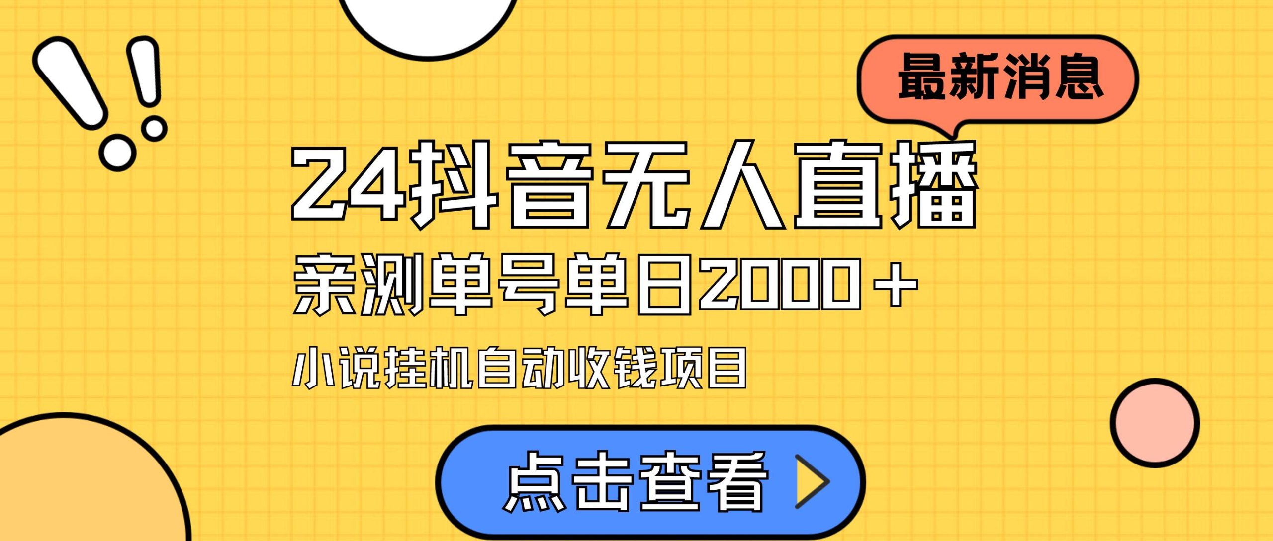 24最新抖音无人直播小说直播项目，实测单日变现2000＋，不用出镜，在家… - 维兴科技-维兴科技