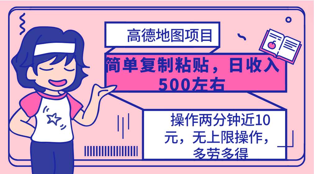 高德地图简单复制，操作两分钟就能有近10元的收益，日入500+，无上限 - 维兴科技-维兴科技