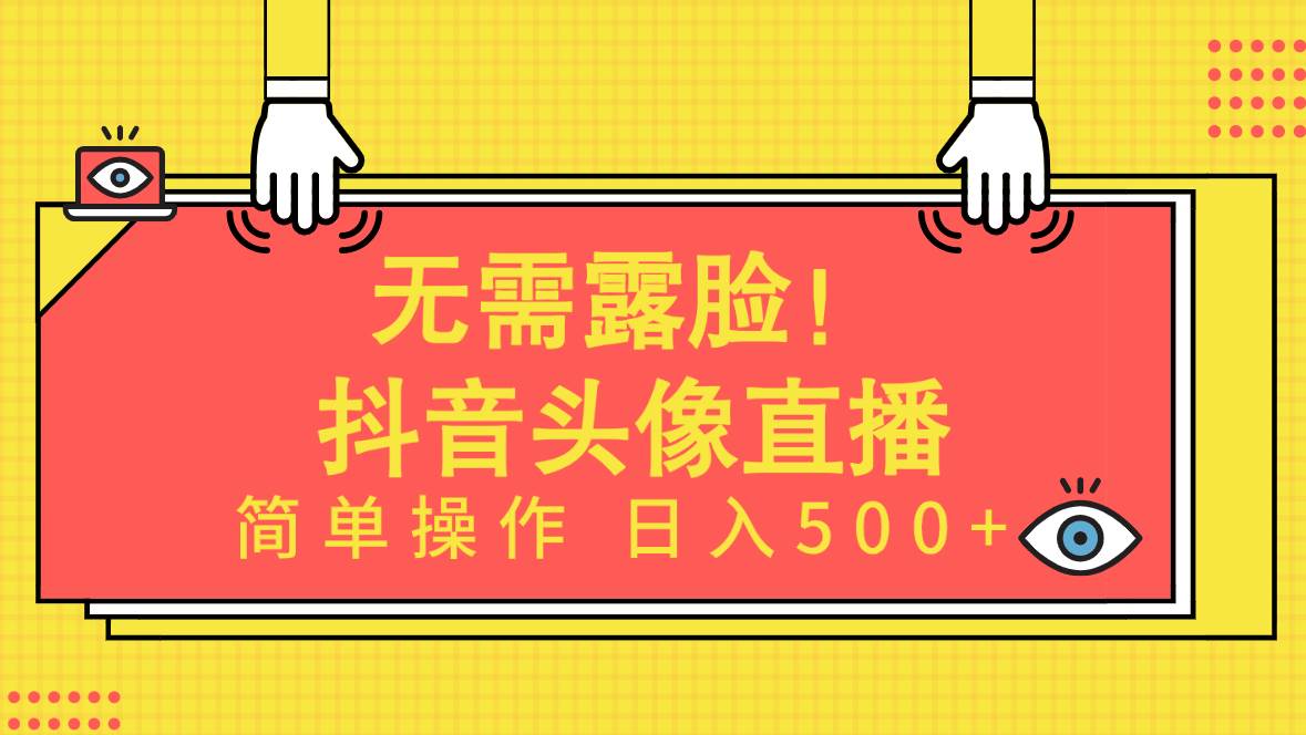 无需露脸！Ai头像直播项目，简单操作日入500+！ - 维兴科技-维兴科技