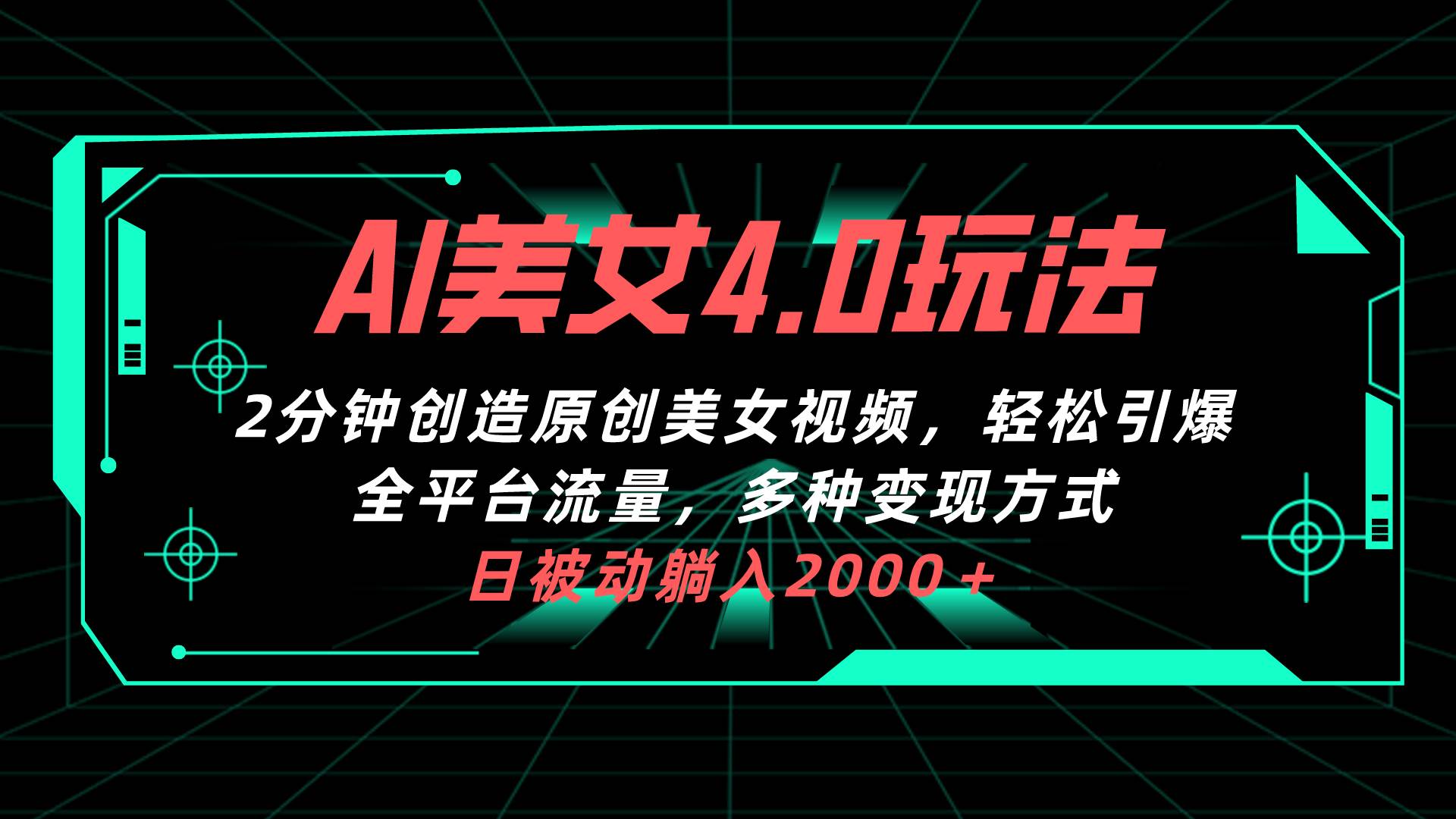 AI美女4.0搭配拉新玩法，2分钟一键创造原创美女视频，轻松引爆全平台流… - 维兴科技-维兴科技