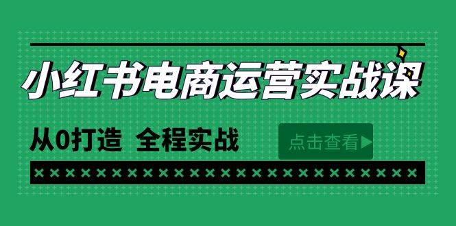 最新小红书·电商运营实战课，从0打造 全程实战（65节视频课） - 维兴科技-维兴科技