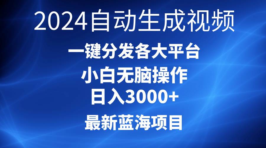 2024最新蓝海项目AI一键生成爆款视频分发各大平台轻松日入3000+，小白… - 维兴科技-维兴科技