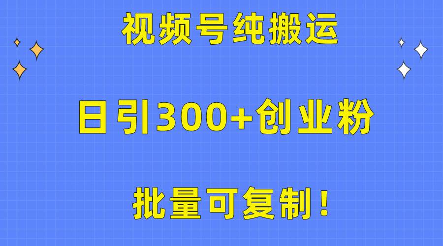 批量可复制！视频号纯搬运日引300+创业粉教程！ - 维兴科技-维兴科技