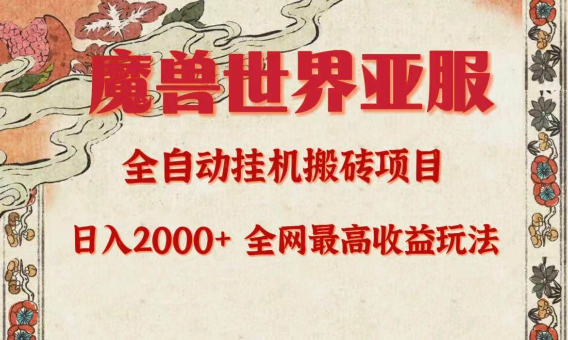 亚服魔兽全自动搬砖项目，日入2000+，全网独家最高收益玩法。 - 维兴科技-维兴科技