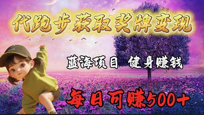 蓝海奖牌代跑步业务，轻松日赚300+ - 维兴科技-维兴科技
