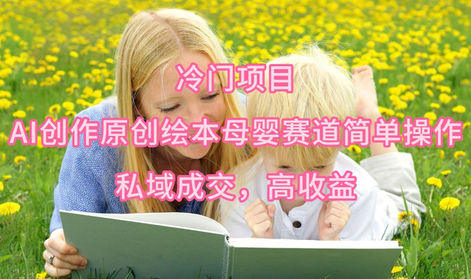 冷门项目，AI创作原创绘本母婴赛道简单操作，私域成交，高收益 - 维兴科技-维兴科技