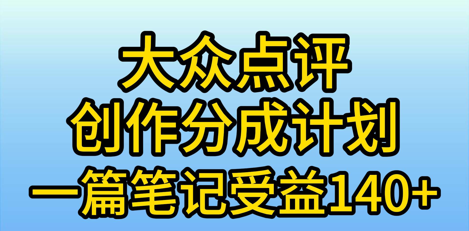 大众点评创作分成，一篇笔记收益140+，新风口第一波，作品制作简单，小… - 维兴科技-维兴科技