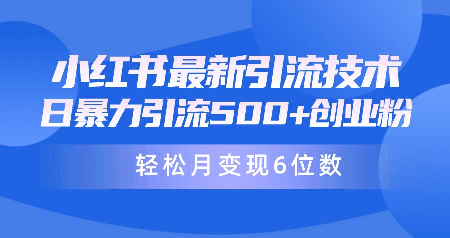 日引500+月变现六位数24年最新小红书暴力引流兼职粉教程 - 维兴科技-维兴科技