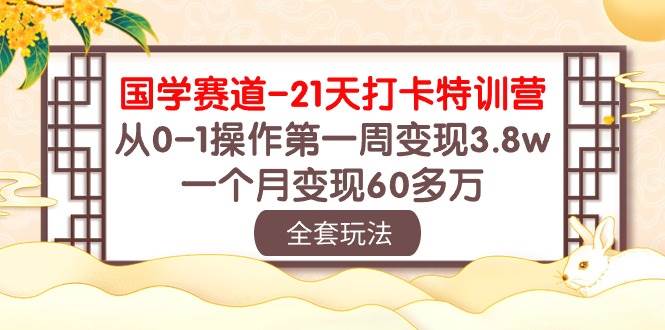 国学 赛道-21天打卡特训营：从0-1操作第一周变现3.8w，一个月变现60多万 - 维兴科技-维兴科技