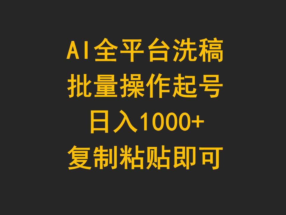 AI全平台洗稿，批量操作起号日入1000+复制粘贴即可 - 维兴科技-维兴科技