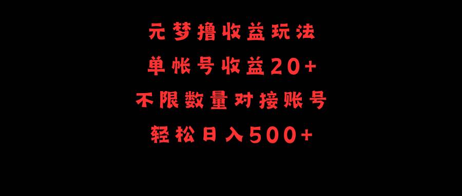 元梦撸收益玩法，单号收益20+，不限数量，对接账号，轻松日入500+ - 维兴科技-维兴科技