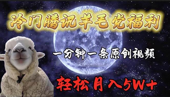 冷门腾讯羊毛党福利，1分钟中一条原创视频，轻松月入50000+ - 维兴科技-维兴科技