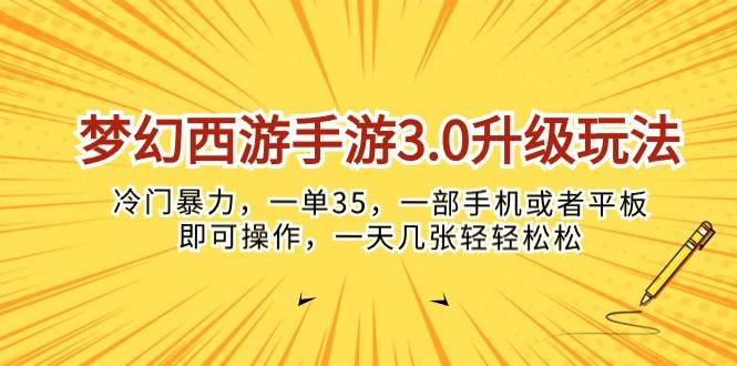 梦幻西游手游3.0升级玩法，冷门暴力，一单35，一部手机或者平板即可操… - 维兴科技-维兴科技