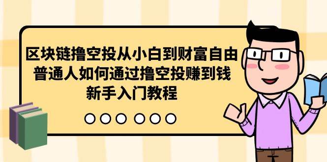 区块链撸空投从小白到财富自由，普通人如何通过撸空投赚钱，新手入门教程 - 维兴科技-维兴科技