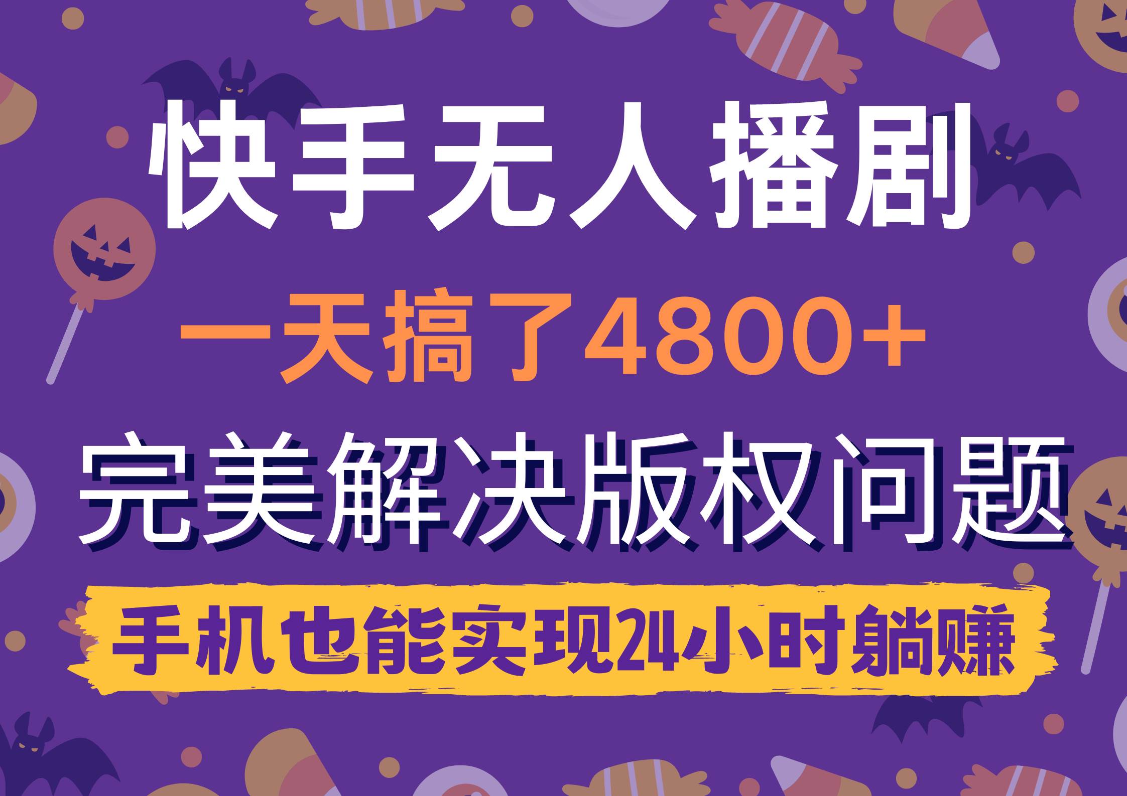 快手无人播剧，一天搞了4800+，完美解决版权问题，手机也能实现24小时躺赚 - 维兴科技-维兴科技