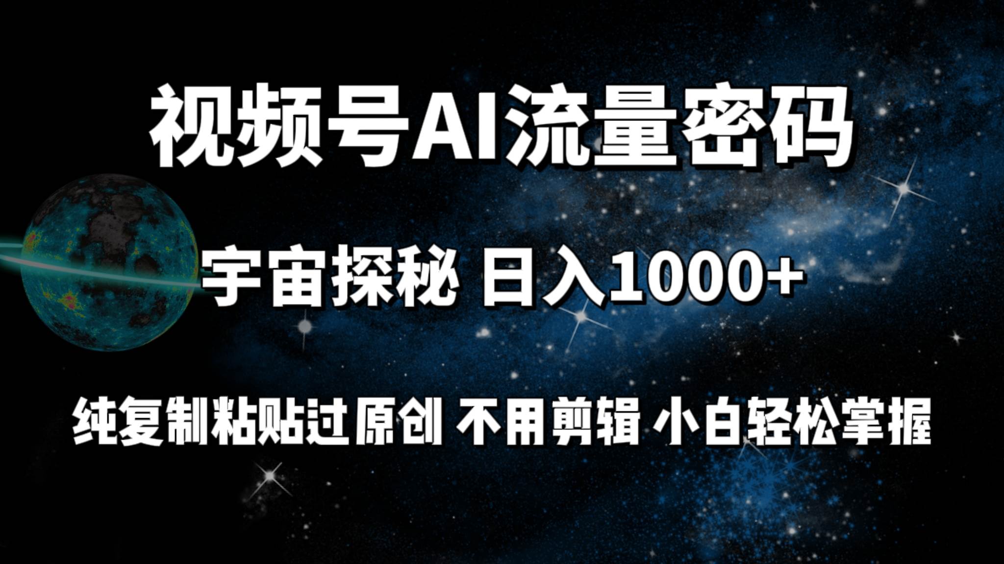 视频号流量密码宇宙探秘，日入100+纯复制粘贴原 创，不用剪辑 小白轻松上手 - 维兴科技-维兴科技