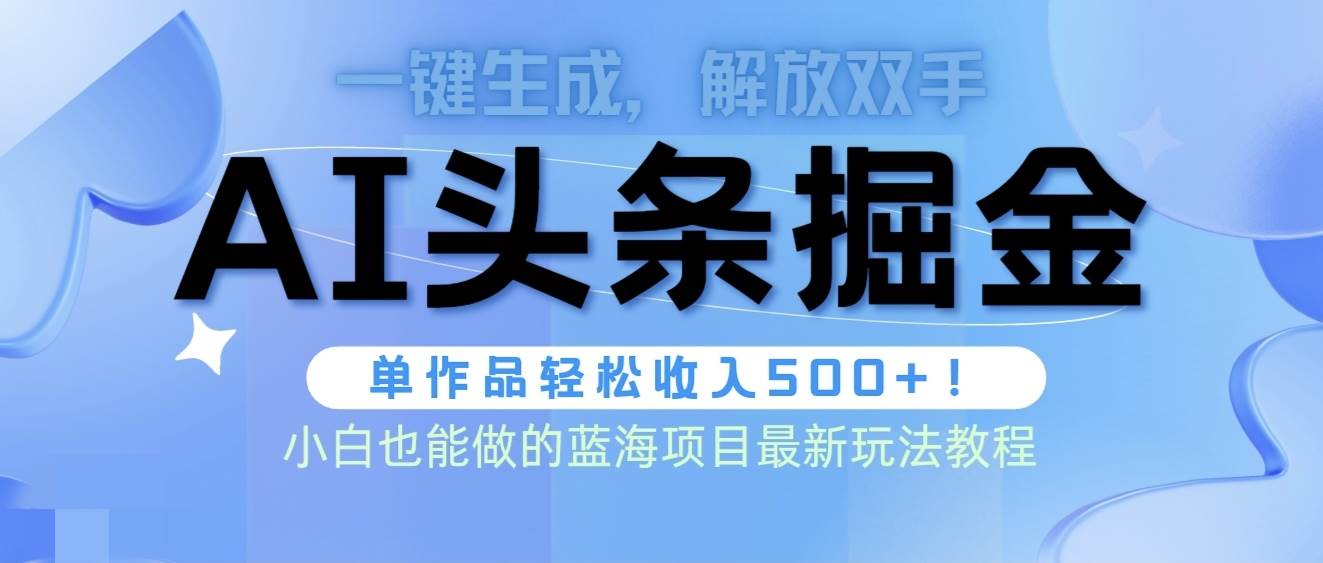 头条AI掘金术最新玩法，全AI制作无需人工修稿，一键生成单篇文章收益500+ - 维兴科技-维兴科技