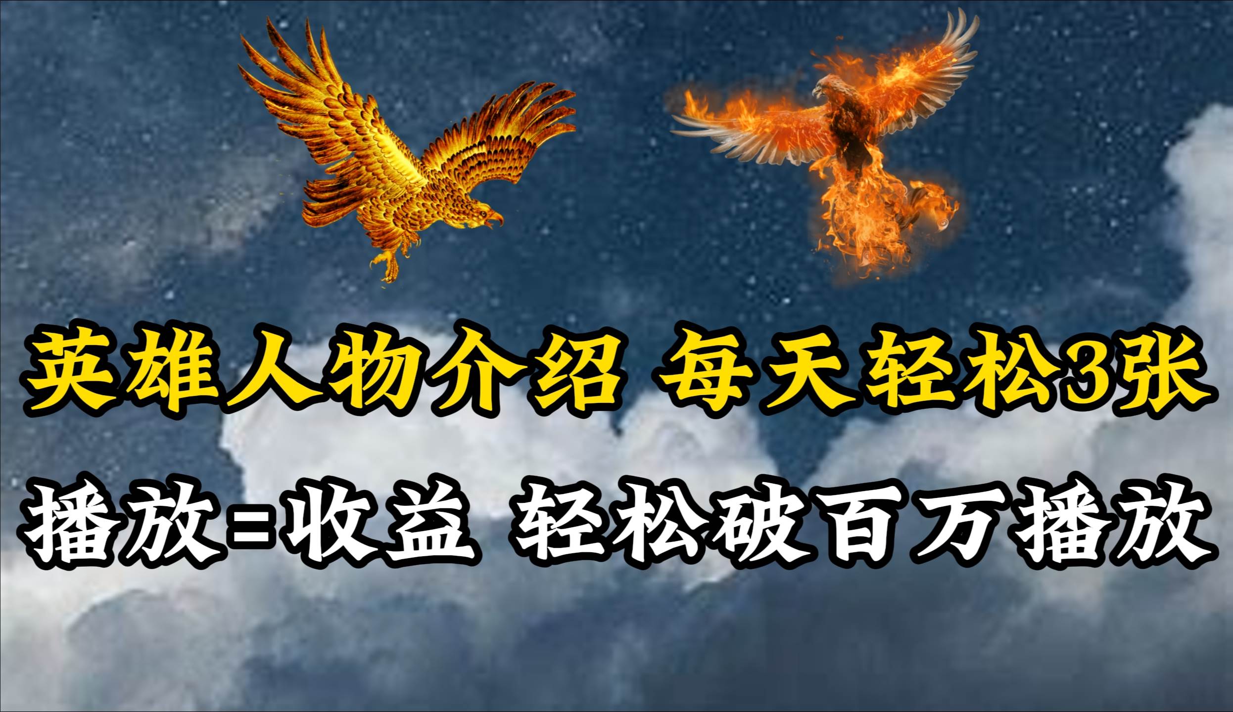 英雄人物传记解说，每天轻松两三百，各个平台流量通吃，轻松破百万播放 - 维兴科技-维兴科技