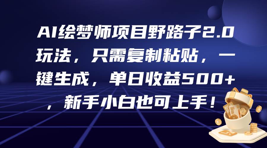 AI绘梦师项目野路子2.0玩法，只需复制粘贴，一键生成，单日收益500+，新… - 维兴科技-维兴科技