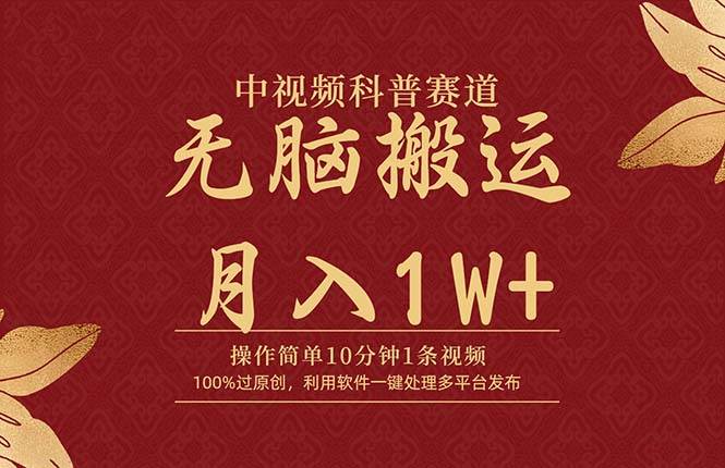 中视频科普赛道，10分钟1条视频，条条爆款，100%过原创，无脑搬运月入1W+ - 维兴科技-维兴科技