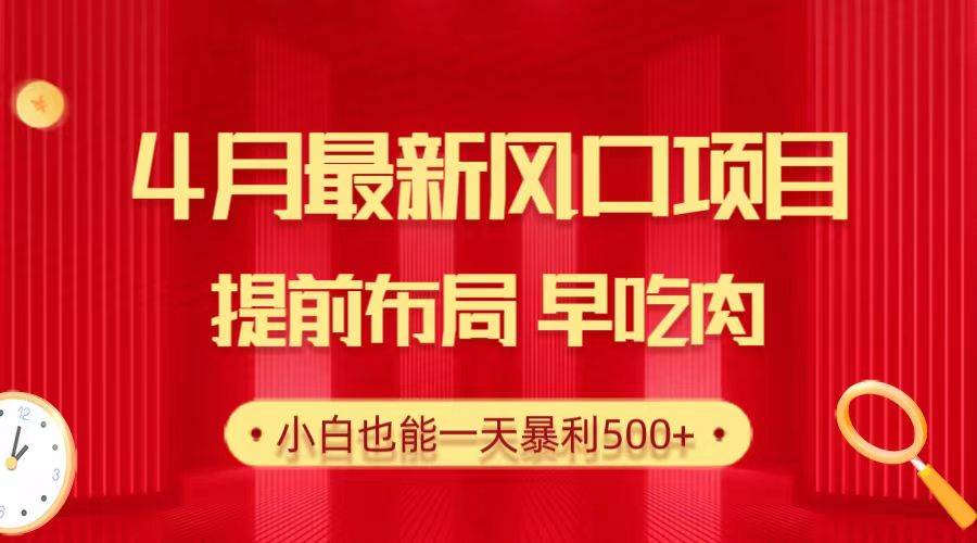28.4月最新风口项目，提前布局早吃肉，小白也能一天暴利500+ - 维兴科技-维兴科技