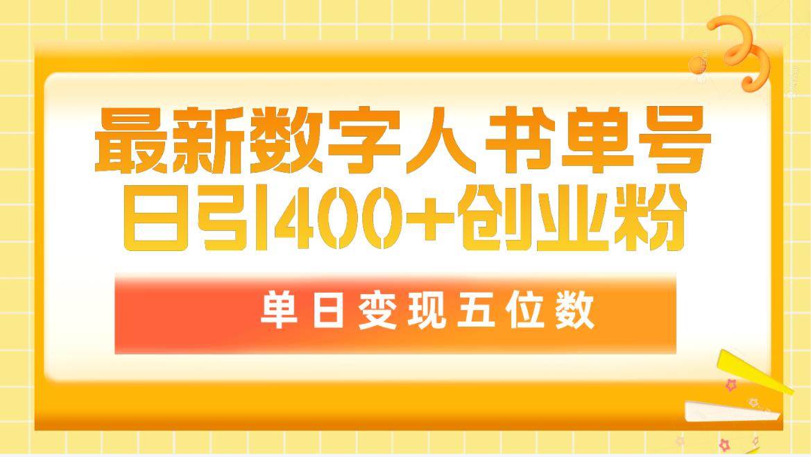 最新数字人书单号日400+创业粉，单日变现五位数，市面卖5980附软件和详… - 维兴科技-维兴科技