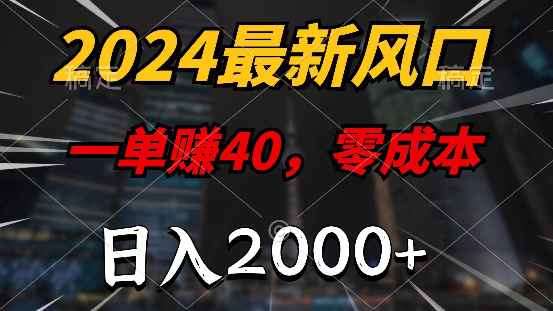 2024最新风口项目，一单40，零成本，日入2000+，100%必赚，无脑操作 - 维兴科技-维兴科技