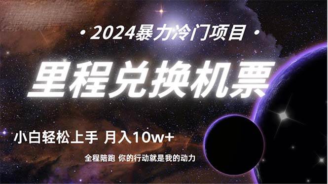 做了四年的项目，里程积分兑换机票售卖，纯手机操作，小白兼职…. - 维兴科技-维兴科技