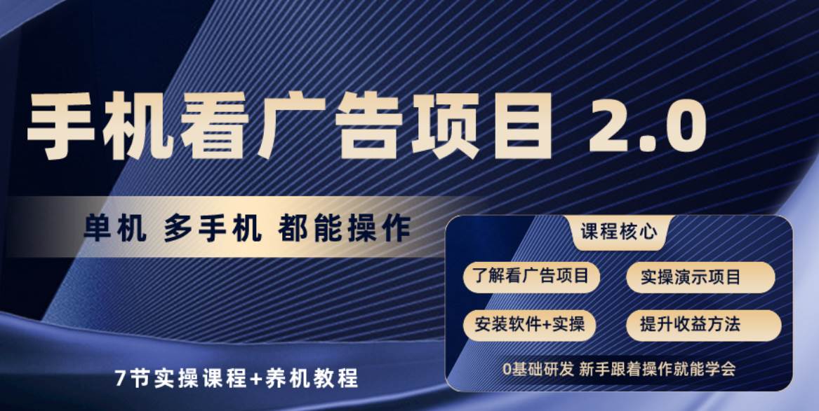 手机看广告项目2.0，单机收益30+，提现秒到账可矩阵操作 - 维兴科技-维兴科技