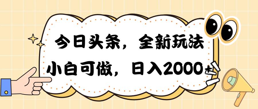 今日头条新玩法掘金，30秒一篇文章，日入2000+ - 维兴科技-维兴科技