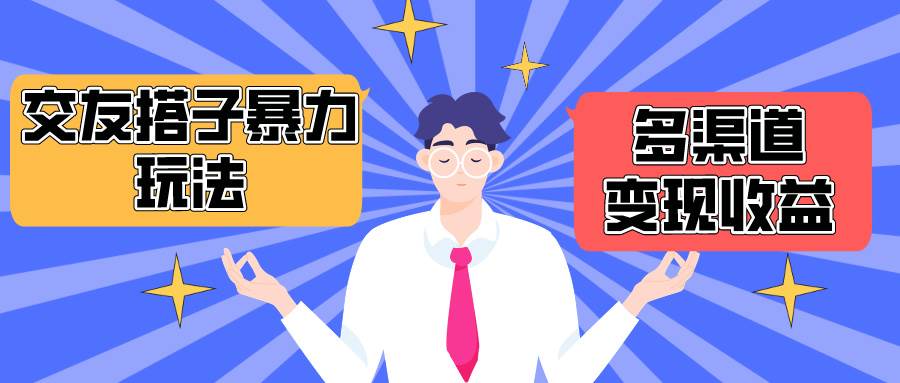 搭子交友群暴力变现玩法，抖音快手小红书等多渠道变现，月收益突破1.6W＋ - 维兴科技-维兴科技