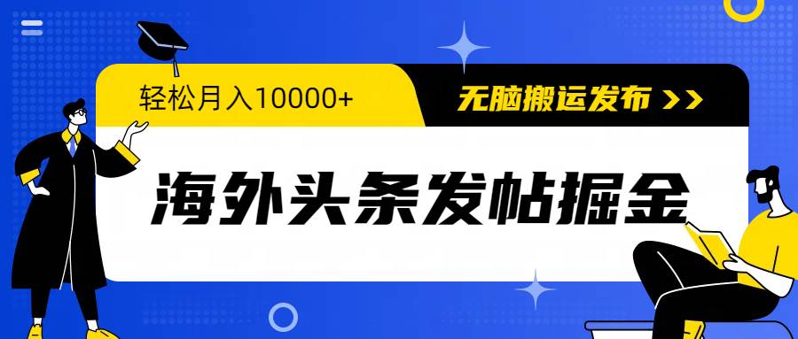 海外头条发帖掘金，轻松月入10000+，无脑搬运发布，新手小白无门槛 - 维兴科技-维兴科技