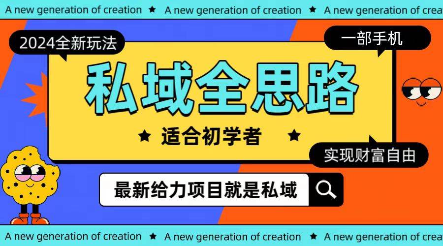 全新2024私域玩法全思路一部手机轻松实现财富自由 - 维兴科技-维兴科技