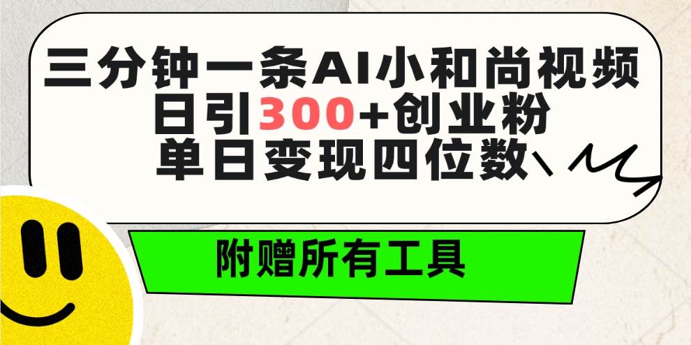 三分钟一条AI小和尚视频 ，日引300+创业粉。单日变现四位数 ，附赠全套工具 - 维兴科技-维兴科技