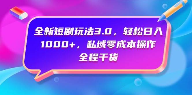 全新短剧玩法3.0，轻松日入1000+，私域零成本操作，全程干货 - 维兴科技-维兴科技