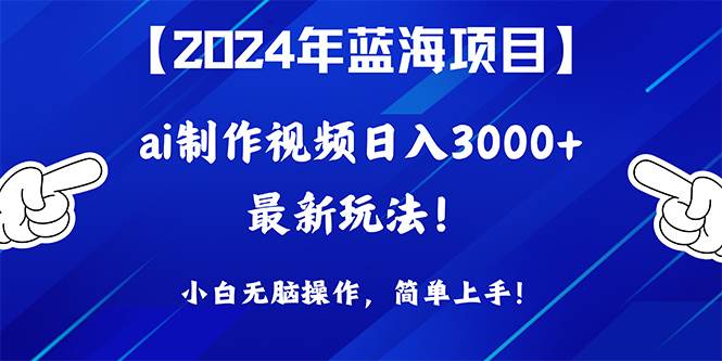 2024年蓝海项目，通过ai制作视频日入3000+，小白无脑操作，简单上手！ - 维兴科技-维兴科技