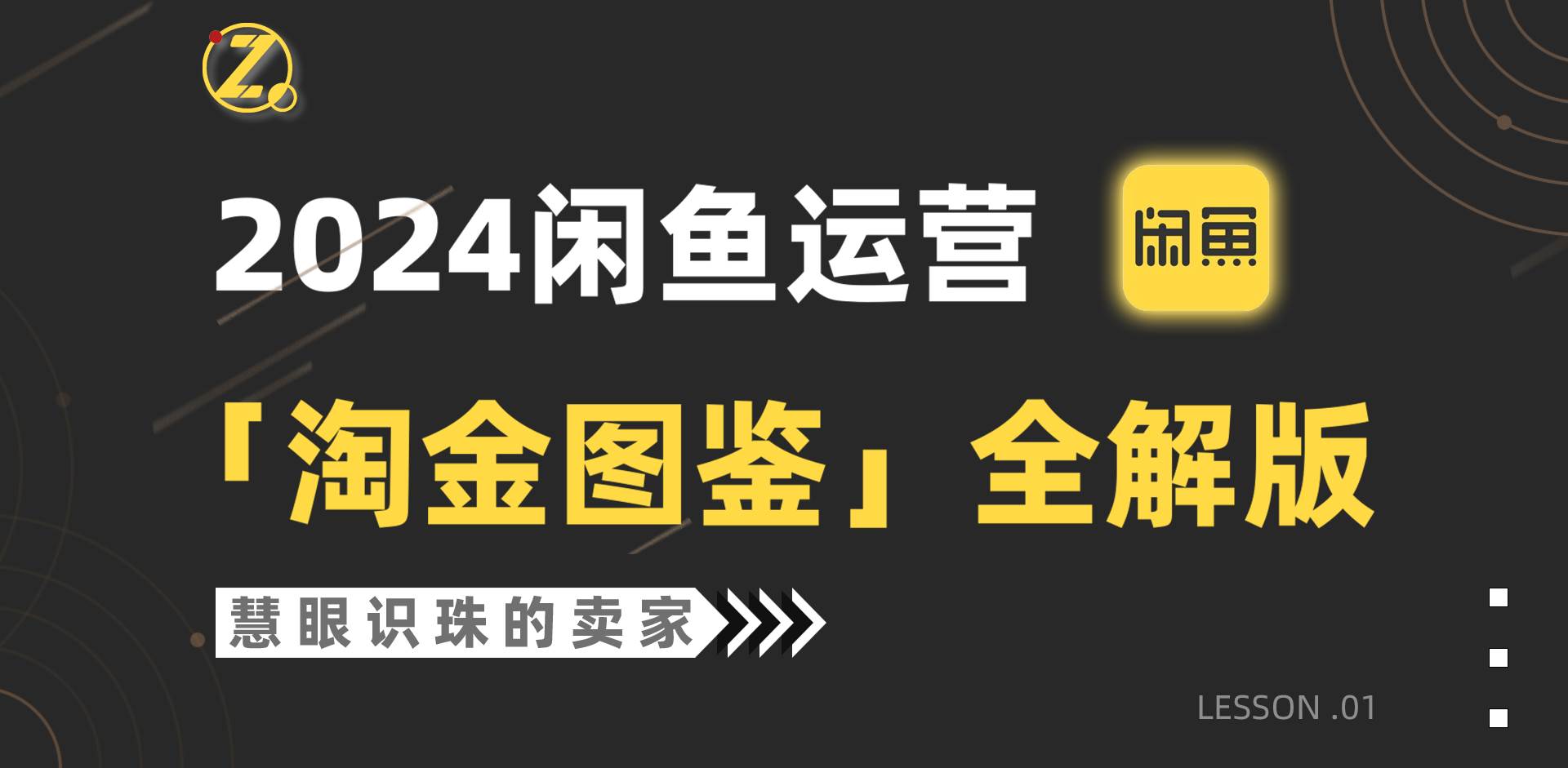 2024闲鱼运营，【淘金图鉴】全解版 - 维兴科技-维兴科技