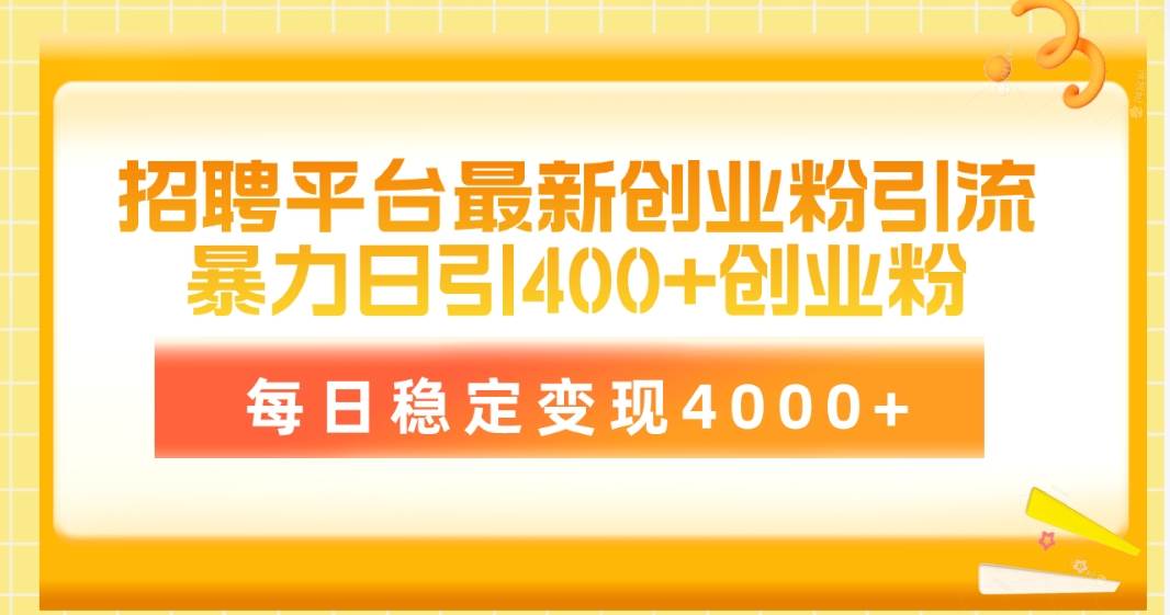 招聘平台最新创业粉引流技术，简单操作日引创业粉400+，每日稳定变现4000+ - 维兴科技-维兴科技