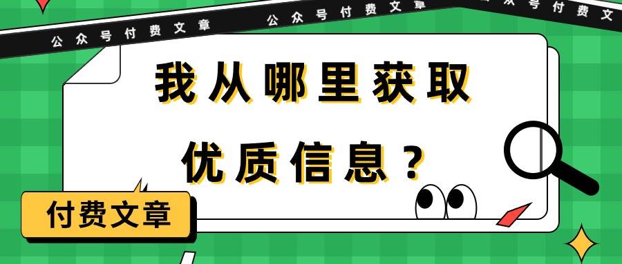 某付费文章《我从哪里获取优质信息？》 - 维兴科技-维兴科技